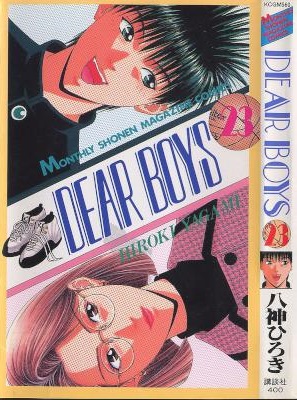 [八神ひろき] DEAR BOYS ディアボーイズ 全23巻