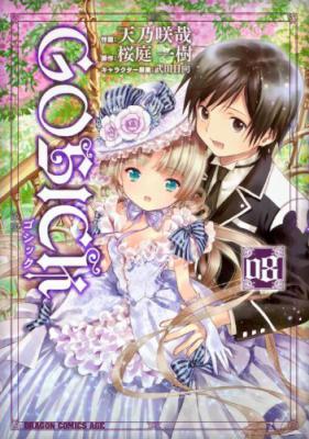 [桜庭一樹×武田日向×天乃咲哉] GOSICK -ゴシック- 全08巻