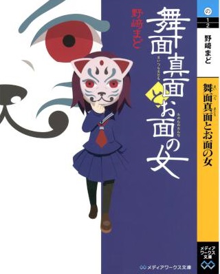 [野崎まど] 舞面真面とお面の女