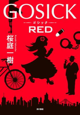 [桜庭一樹] GOSICK RED