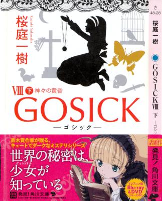 [桜庭一樹] GOSICK ゴシック 全09巻