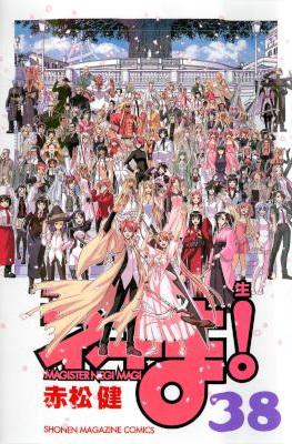 [赤松健] 魔法先生ネギま！ 全38巻