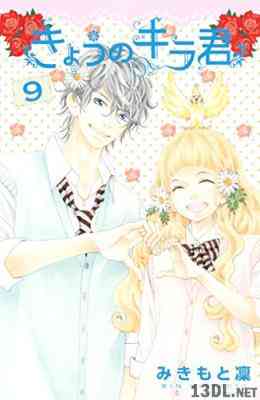 [みきもと凛] きょうのキラ君 全09巻