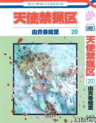 [由貴香織里] 天使禁猟区 全20巻