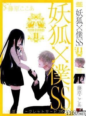 [藤原ここあ] 妖狐×僕SS 全11巻 +オフィシャルアンソロジー