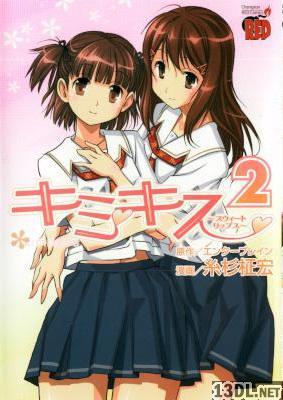 [糸杉柾宏×エンターブレイン] キミキス ～スウィートリップス～ 全02巻