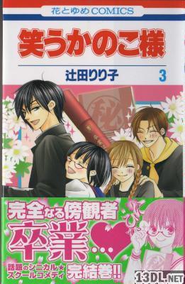 [辻田りり子] 笑うかのこ様 全03巻