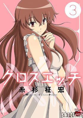 [糸杉柾宏] クロスエッチ 全03巻