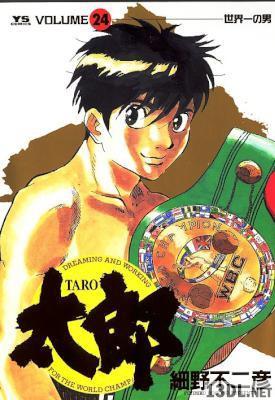 [細野不二彦] 太郎 全24巻