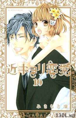 [みきもと凜] 近キョリ恋愛 全10巻