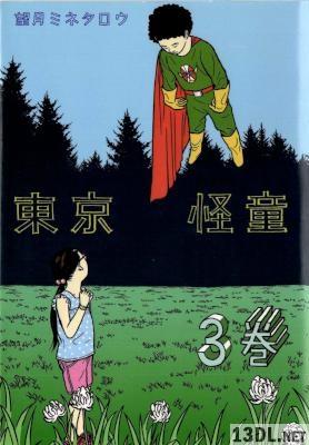 [望月ミネタロウ] 東京怪童 全03巻