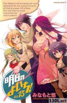 [みなもと悠] 明日のよいち! 全15巻