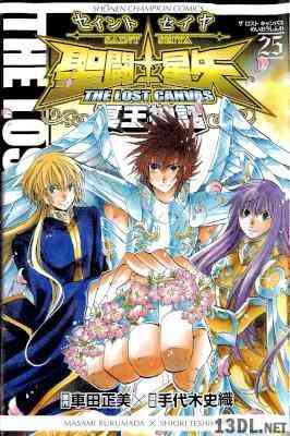 [車田正美×手代木史織] 聖闘士星矢 THE LOST CANVAS 冥王神話 全25巻