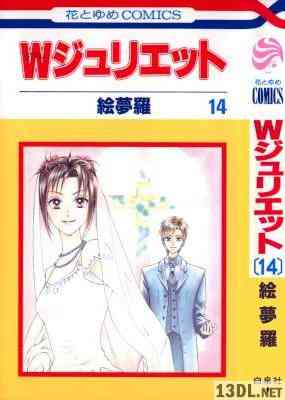 [絵夢羅] Wジュリエット 全14巻