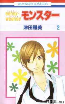 [津田雅美] eensy-weensy モンスター 全02巻