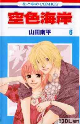 [山田南平] 空色海岸 全06巻