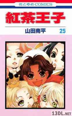 [山田南平] 紅茶王子 全25巻