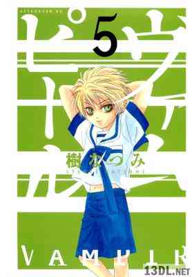 [樹なつみ] ヴァムピール 第01-05巻