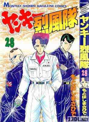 [もとはしまさひで] ヤンキー烈風隊 全28巻