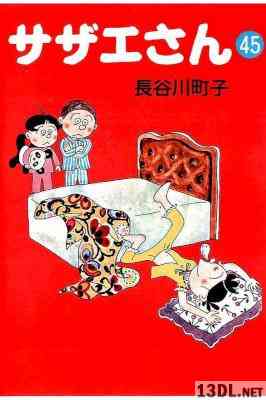 [長谷川町子] サザエさん 全45巻