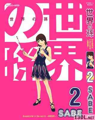 [SABE] 世界の孫 第01-02巻