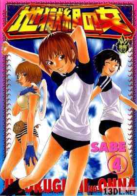 [SABE] 地獄組の女 全04巻