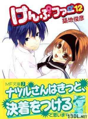 [築地俊彦] けんぷファー 全12巻