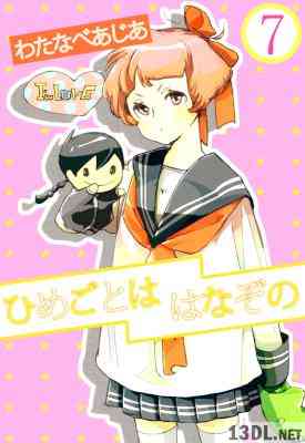 [わたなべあじあ] ひめごとははなぞの 全07巻