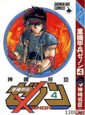 [神崎将臣] 重機甲兵ゼノン 全04巻