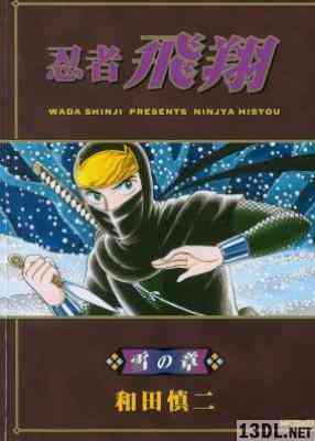 [和田慎二] 忍者飛翔 全03巻