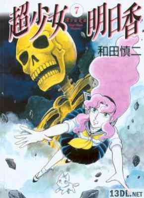 [和田慎二] 超少女明日香 全07巻 +学校編 式神編 聖痕編 全巻