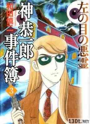 [和田慎二] 神恭一郎事件簿 全03巻