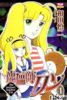 [和田慎二] 傀儡師リン -the puppet master Lin- 第01-04巻