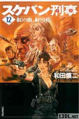 [和田慎二] スケバン刑事 全12巻