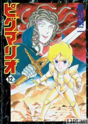 [和田慎二] ピグマリオ 全12巻