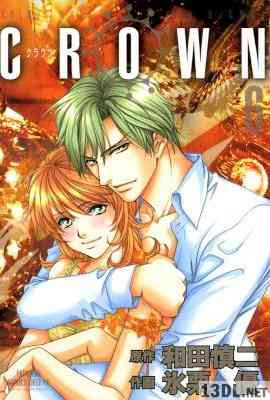 [和田慎二×氷栗優] CROWN 全06巻