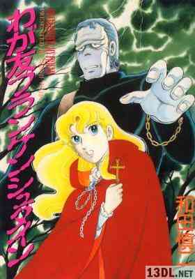 [和田慎二] わが友フランケンシュタイン