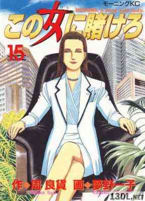 [夢野一子×周良貨] この女(ひと)に賭けろ 全15巻