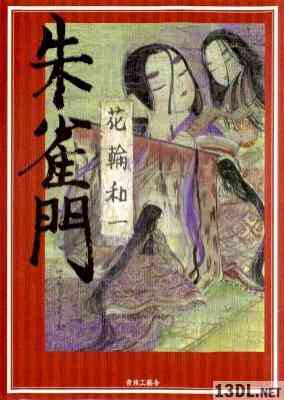 [花輪和一] 朱雀門