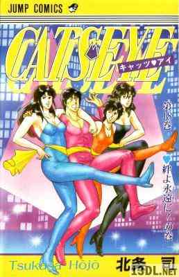 [北条司] キャッツ♥アイ 全18巻