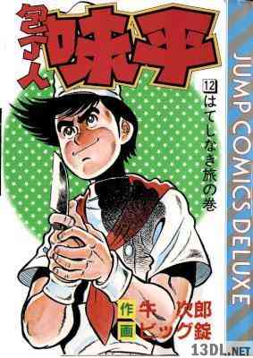 [牛次郎×ビッグ錠] 包丁人味平 全12巻