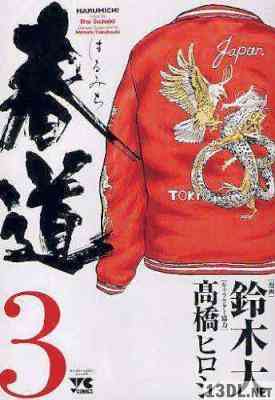 [鈴木大×高橋ヒロシ] 春道 全03巻