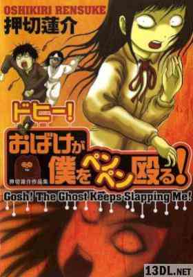 [押切蓮介] ドヒー!おばけが僕をペンペン殴る!