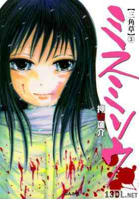 [押切蓮介] ミスミソウ 全03巻