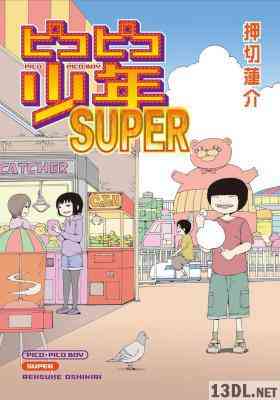 [押切蓮介] ピコピコ少年 全03巻