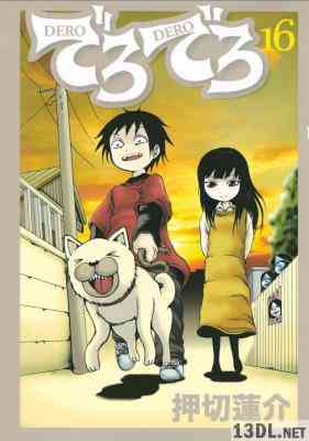 [押切蓮介] でろでろ 全16巻