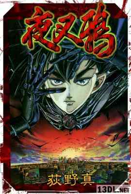 [荻野真] 夜叉鴉 全10巻