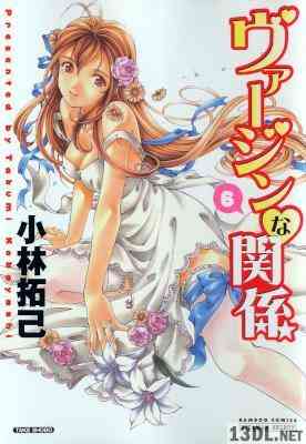 [小林拓己] ヴァージンな関係 第01-06巻