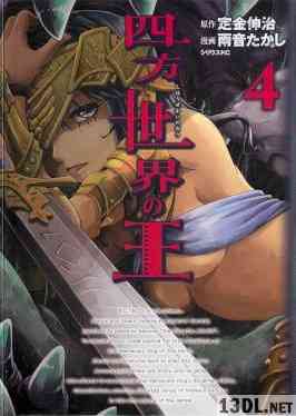 [定金伸治×雨音たかし] 四方世界の王 第01-04巻