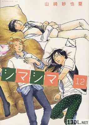 [山崎紗也夏] シマシマ 全12巻